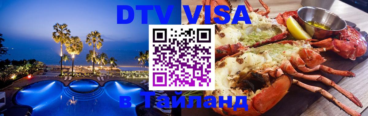Оформить DTV визу в Тайланд Таганрог 