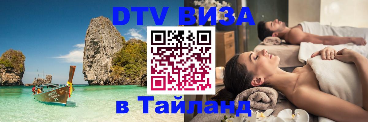 DTV Visa Thailand — прайс и условия, виза без дополнительных документов - 19.11.2025 